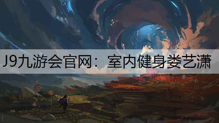 室内健身娄艺潇