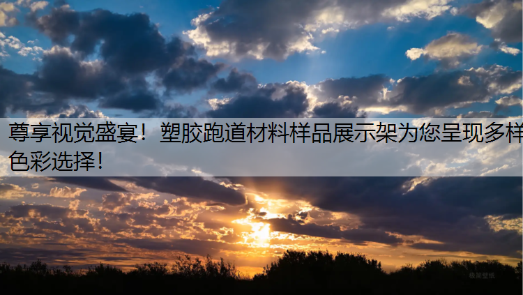 尊享视觉盛宴！塑胶跑道材料样品展示架为您呈现多样色彩选择！